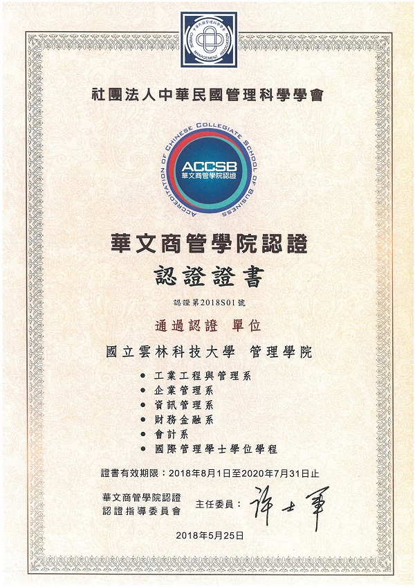 管理學院通過ACCSB華文商管認證